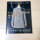 ジャケットとコートの手ほどきの本