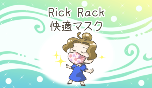 【Rick Rack】快適マスクを作りました！涼しいけどシルエットが…？