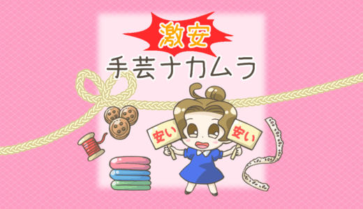 手芸ナカムラでお買い物！ちょっと訳あり？でも激安で生地が買えるよ♪