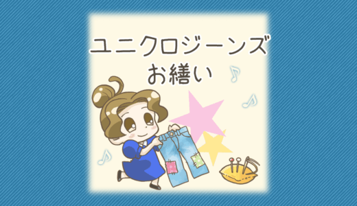 ユニクロデニムを手縫いでお繕い！家にある端切れと手縫い糸で補修したよ！